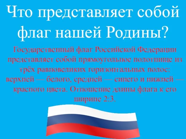 Что представляет собой флаг нашей Родины? Государственный флаг Российской Федерации представляет собой