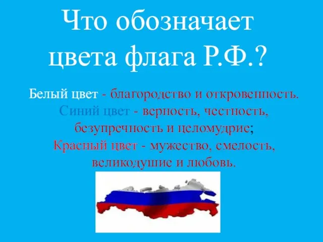 Что обозначает цвета флага Р.Ф.? Белый цвет - благородство и откровенность. Синий