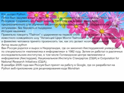 Кто создал Python. Питон был задуман в еще в далеких 80 —