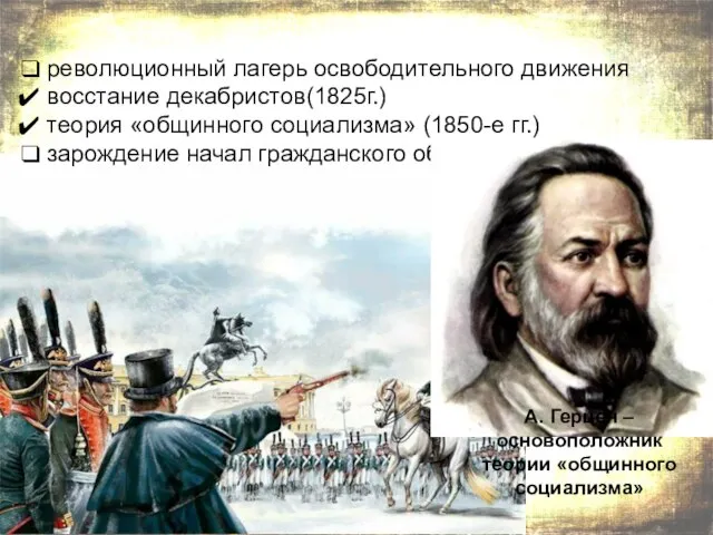 революционный лагерь освободительного движения восстание декабристов(1825г.) теория «общинного социализма» (1850-е гг.) зарождение