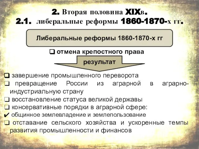 2. Вторая половина XIXв. 2.1. либеральные реформы 1860-1870-х гг. Либеральные реформы 1860-1870-х