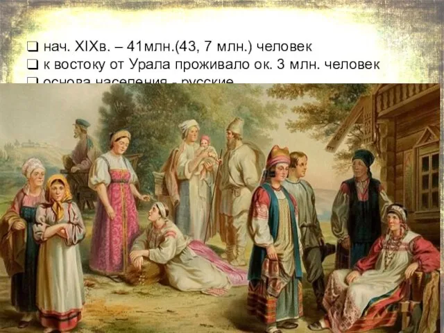 нач. XIXв. – 41млн.(43, 7 млн.) человек к востоку от Урала проживало