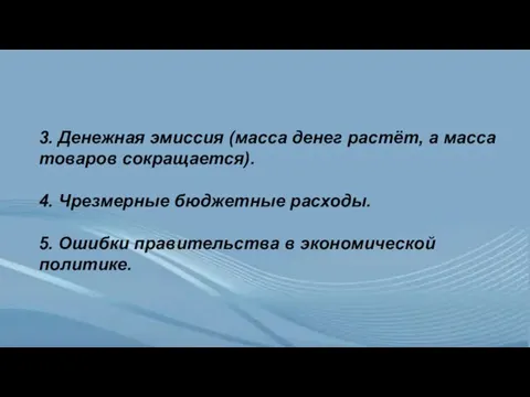 3. Денежная эмиссия (масса денег растёт, а масса товаров сокращается). 4. Чрезмерные