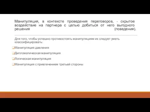 Манипуляция, в контексте проведения переговоров, - скрытое воздействие на партнера с целью