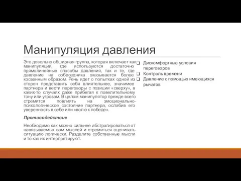 Манипуляция давления Это довольно обширная группа, которая включает как манипуляции, где используются