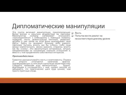 Дипломатические манипуляции Эта группа включает манипуляции, предполагающие более мягкое и скрытное воздействие