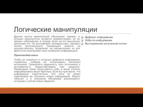 Логические манипуляции Данная группа манипуляций объединяет приемы, в которых манипулятор пытается воздействовать