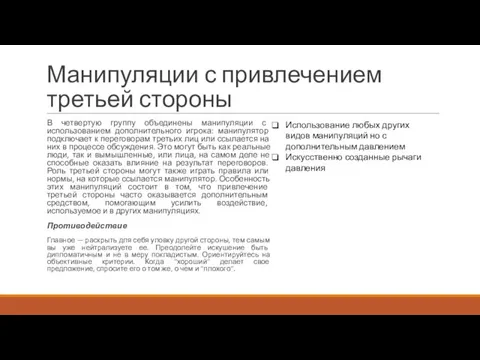 Манипуляции с привлечением третьей стороны В четвертую группу объединены манипуляции с использованием