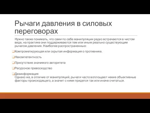 Рычаги давления в силовых переговорах Нужно также понимать, что сами по себе