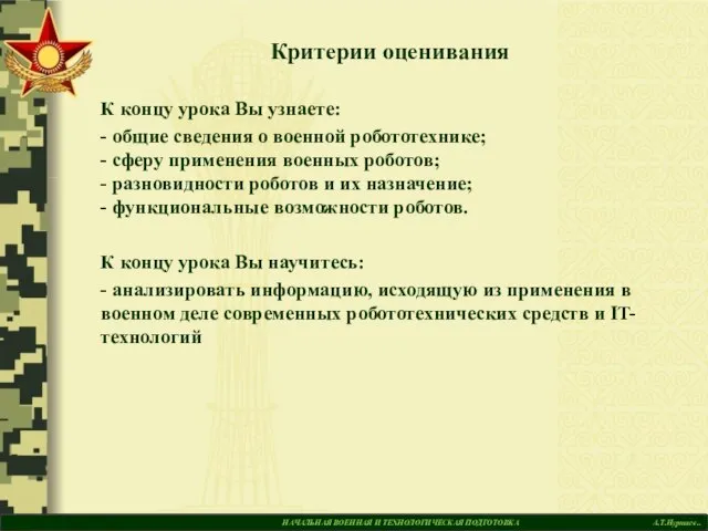 НАЧАЛЬНАЯ ВОЕННАЯ И ТЕХНОЛОГИЧЕСКАЯ ПОДГОТОВКА А.Т.Нуртаев.. Критерии оценивания К концу урока Вы