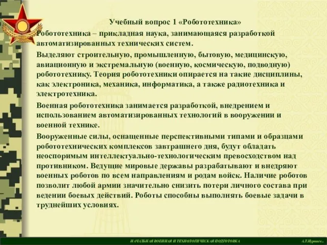 НАЧАЛЬНАЯ ВОЕННАЯ И ТЕХНОЛОГИЧЕСКАЯ ПОДГОТОВКА А.Т.Нуртаев.. Учебный вопрос 1 «Робототехника» Робототехника –