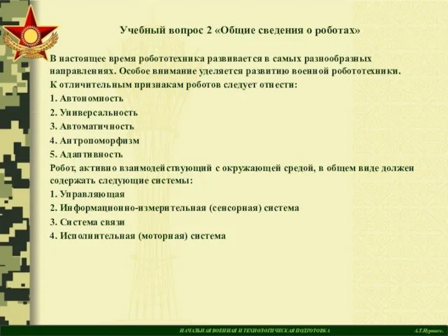 НАЧАЛЬНАЯ ВОЕННАЯ И ТЕХНОЛОГИЧЕСКАЯ ПОДГОТОВКА А.Т.Нуртаев. Учебный вопрос 2 «Общие сведения о