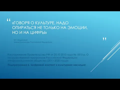 «ГОВОРЯ О КУЛЬТУРЕ, НАДО ОПИРАТЬСЯ НЕ ТОЛЬКО НА ЭМОЦИИ, НО И НА