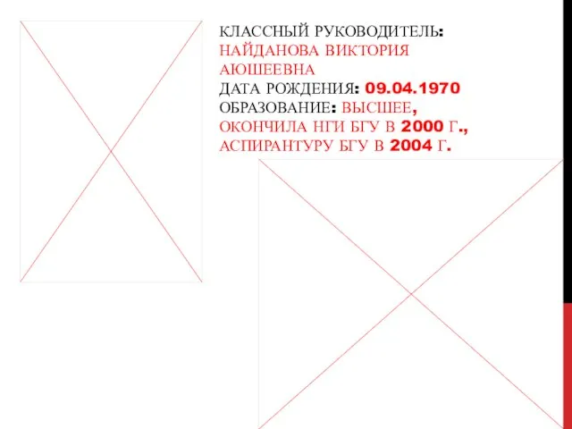 КЛАССНЫЙ РУКОВОДИТЕЛЬ: НАЙДАНОВА ВИКТОРИЯ АЮШЕЕВНА ДАТА РОЖДЕНИЯ: 09.04.1970 ОБРАЗОВАНИЕ: ВЫСШЕЕ, ОКОНЧИЛА НГИ