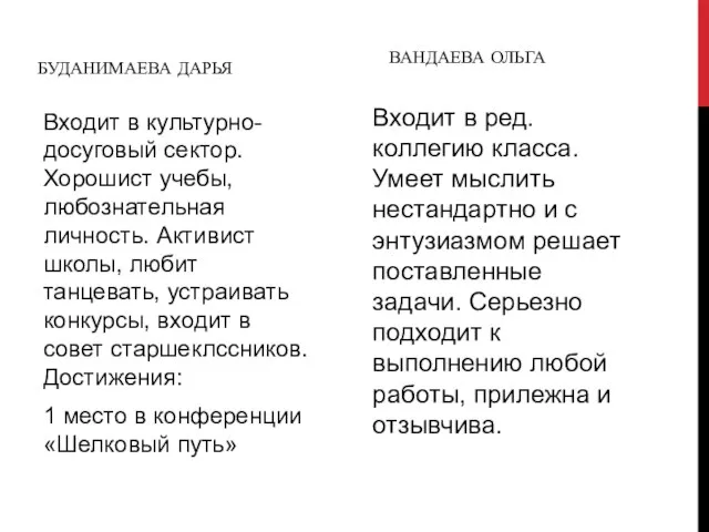 БУДАНИМАЕВА ДАРЬЯ Входит в культурно-досуговый сектор. Хорошист учебы, любознательная личность. Активист школы,