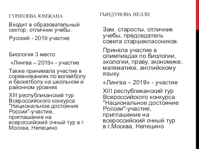 ГУРШОЕВА ЮМЖАНА Входит в образовательный сектор, отличник учебы. Русский - 2019 участие