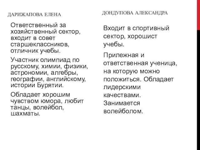 ДАРИЖАПОВА ЕЛЕНА Ответственный за хозяйственный сектор, входит в совет старшеклассников, отличник учебы.