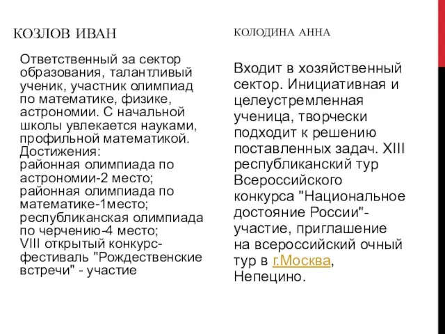 КОЗЛОВ ИВАН Ответственный за сектор образования, талантливый ученик, участник олимпиад по математике,