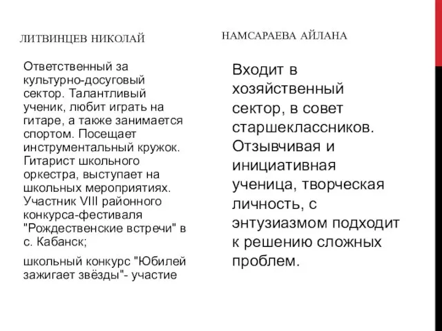 ЛИТВИНЦЕВ НИКОЛАЙ Ответственный за культурно-досуговый сектор. Талантливый ученик, любит играть на гитаре,