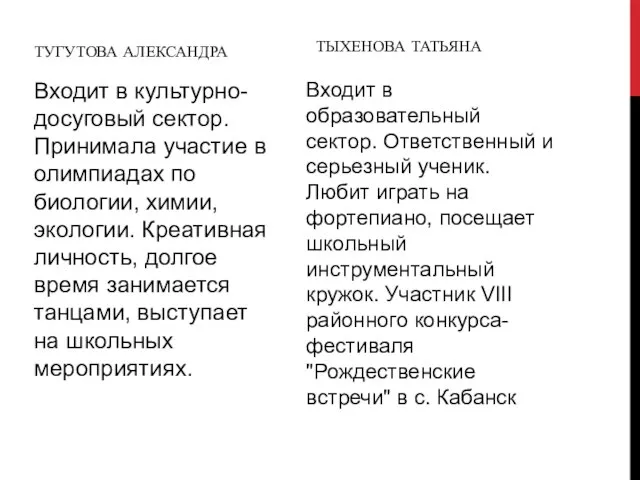 ТУГУТОВА АЛЕКСАНДРА Входит в культурно-досуговый сектор. Принимала участие в олимпиадах по биологии,