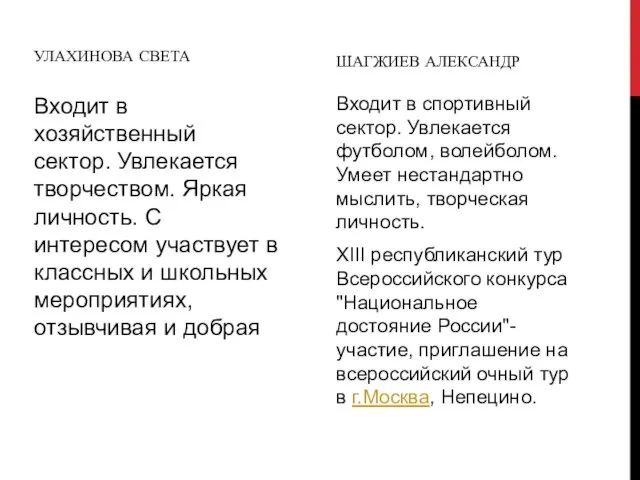 УЛАХИНОВА СВЕТА Входит в хозяйственный сектор. Увлекается творчеством. Яркая личность. С интересом