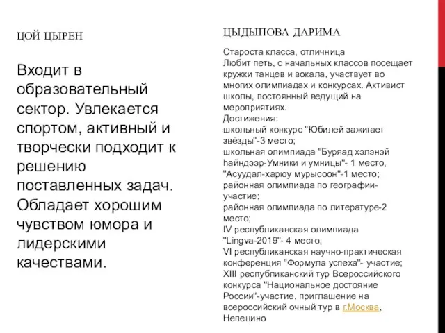 ЦОЙ ЦЫРЕН Входит в образовательный сектор. Увлекается спортом, активный и творчески подходит