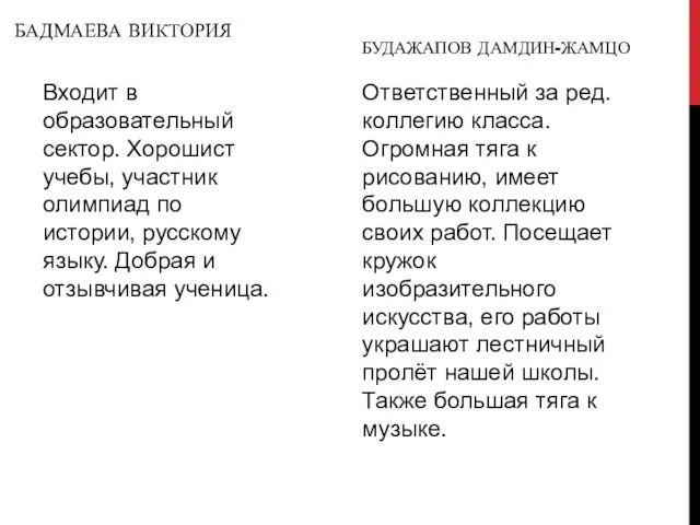 БАДМАЕВА ВИКТОРИЯ Входит в образовательный сектор. Хорошист учебы, участник олимпиад по истории,