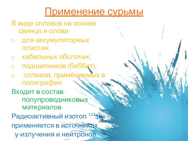 Применение сурьмы В виде сплавов на основе свинца и олова для аккумуляторных