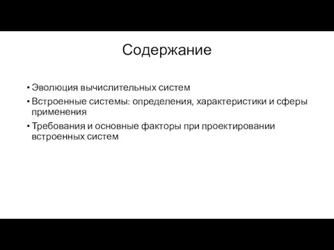 Содержание Эволюция вычислительных систем Встроенные системы: определения, характеристики и сферы применения Требования