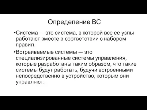 Определение ВС Система — это система, в которой все ее узлы работают