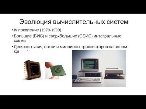 Эволюция вычислительных систем IV поколение (1970-1990) Большие (БИС) и сверхбольшие (СБИС) интегральные