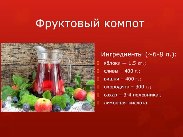 Фруктовый компот Ингредиенты (~6-8 л.): яблоки — 1,5 кг.; сливы – 400