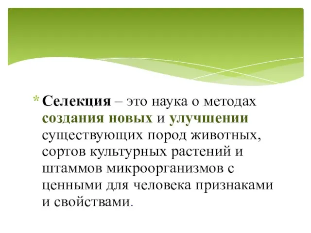 Селекция – это наука о методах создания новых и улучшении существующих пород