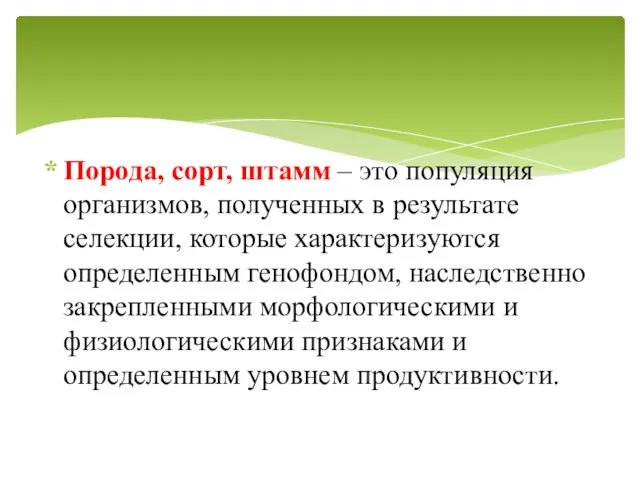 Порода, сорт, штамм – это популяция организмов, полученных в результате селекции, которые