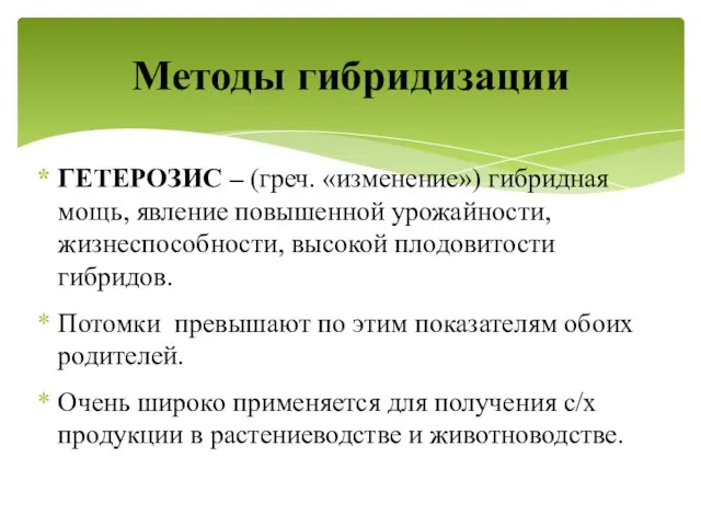 ГЕТЕРОЗИС – (греч. «изменение») гибридная мощь, явление повышенной урожайности, жизнеспособности, высокой плодовитости