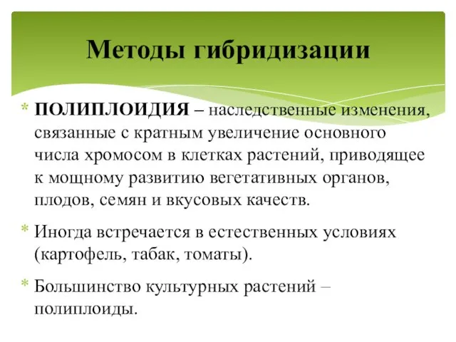 ПОЛИПЛОИДИЯ – наследственные изменения, связанные с кратным увеличение основного числа хромосом в