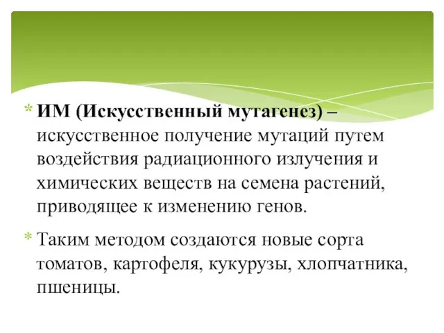 ИМ (Искусственный мутагенез) – искусственное получение мутаций путем воздействия радиационного излучения и