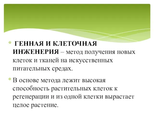 ГЕННАЯ И КЛЕТОЧНАЯ ИНЖЕНЕРИЯ – метод получения новых клеток и тканей на