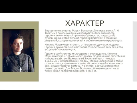 ХАРАКТЕР Внутренние качества Марьи Болконской описываются Л. Н. Толстым с помощью приема