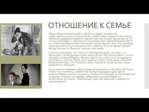 ОТНОШЕНИЕ К СЕМЬЕ Образ Марьи Болконской в «Войне и мире» во многом