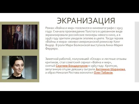 ЭКРАНИЗАЦИЯ Роман «Война и мир» поселился в кинематографе с 1913 года. Сначала