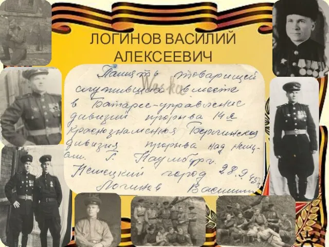 ЛОГИНОВ ВАСИЛИЙ АЛЕКСЕЕВИЧ 1920-1999 ГГ.