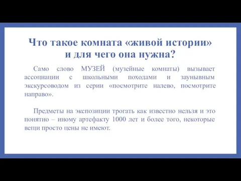 Что такое комната «живой истории» и для чего она нужна? Само слово