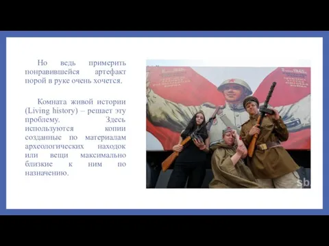 Но ведь примерить понравившейся артефакт порой в руке очень хочется. Комната живой