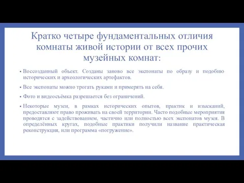 Кратко четыре фундаментальных отличия комнаты живой истории от всех прочих музейных комнат: