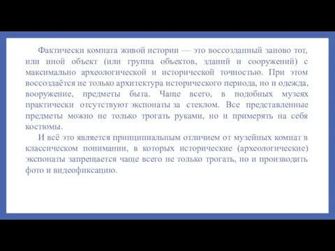 Фактически комната живой истории — это воссозданный заново тот, или иной объект