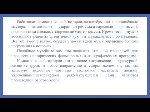 Работники комнаты живой истории, волонтёры или приглашённые мастера, воссоздают старинные ремёсла и