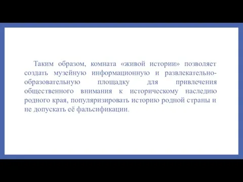 Таким образом, комната «живой истории» позволяет создать музейную информационную и развлекательно-образовательную площадку