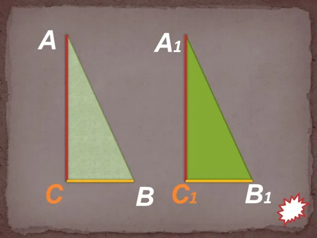 А А1 В В1 С С1