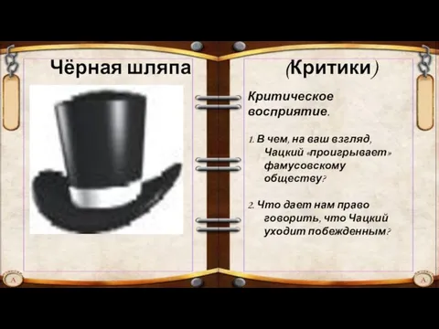 Чёрная шляпа (Критики) Критическое восприятие. 1. В чем, на ваш взгляд, Чацкий